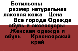 Ботильоны RiaRosa 40 размер натуральная лаковая кожа › Цена ­ 3 000 - Все города Одежда, обувь и аксессуары » Женская одежда и обувь   . Красноярский край